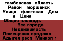 тамбовская  область › Район ­ моршанск › Улица ­ флотская › Дом ­ 49 а › Цена ­ 10 000 000 › Общая площадь ­ 3 000 - Все города Недвижимость » Помещения продажа   . Адыгея респ.,Майкоп г.